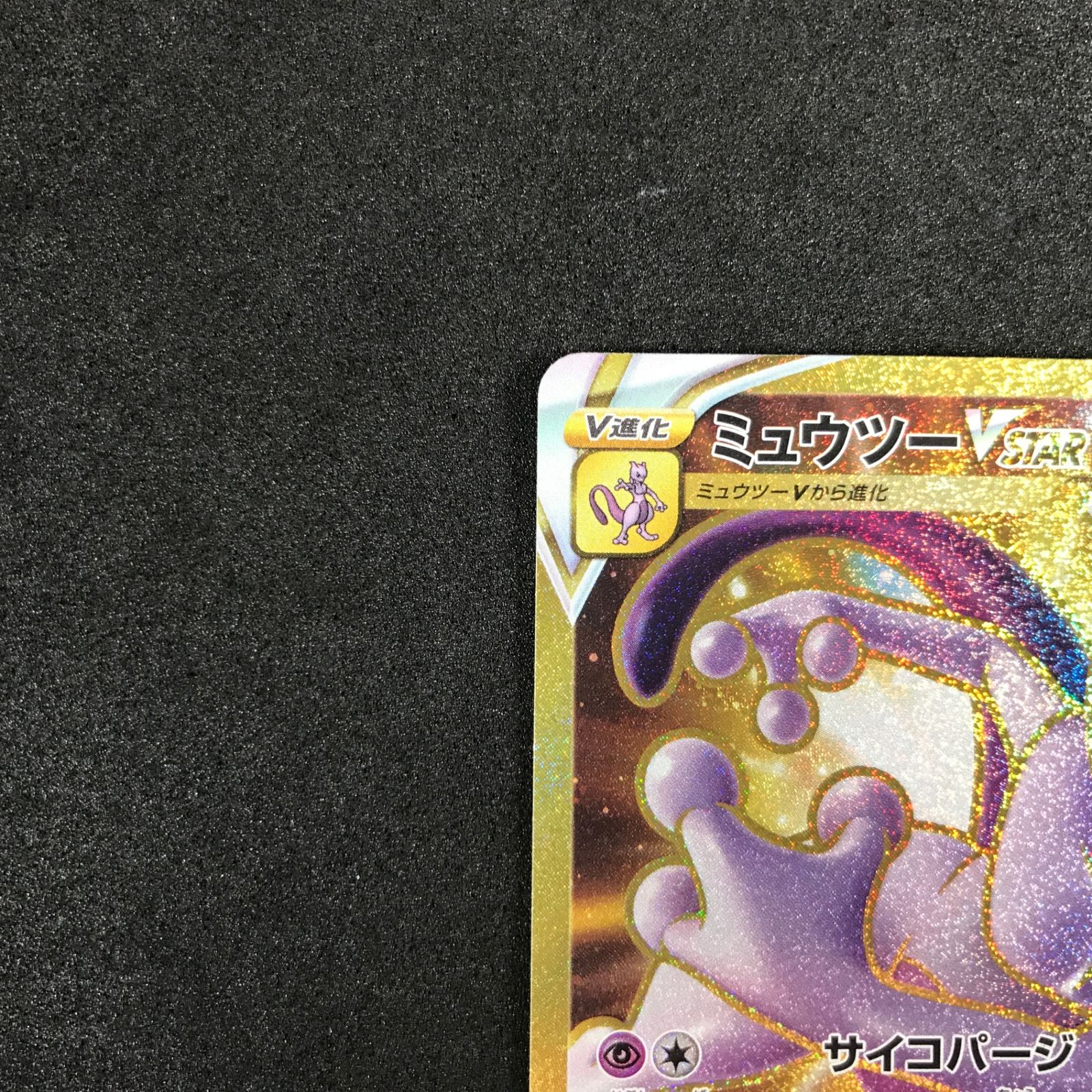 psa10連番】ミュウツーVSTARUR S10b 091/071 PSA10】ミュウツーvstar