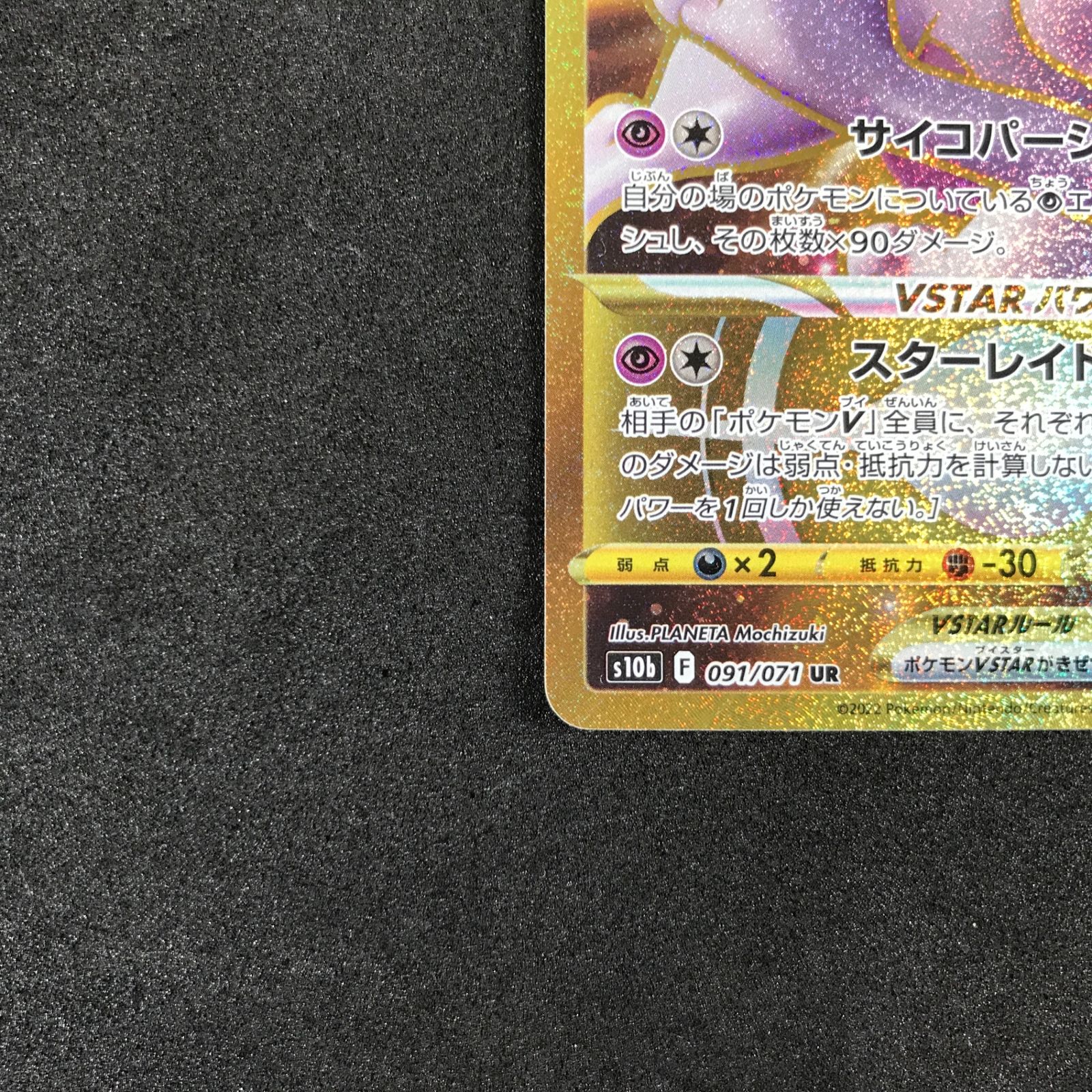 psa10連番】ミュウツーVSTARUR S10b 091/071 PSA10】ミュウツーvstar