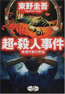 超・殺人事件: 推理作家の苦悩 (新潮エンターテインメント倶楽部SS