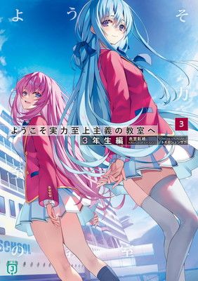 ようこそ実力至上主義の教室へ 3年生編3 (MF文庫J) - メルカリ