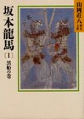 坂本龍馬(1) (山岡荘八歴史文庫) - メルカリ