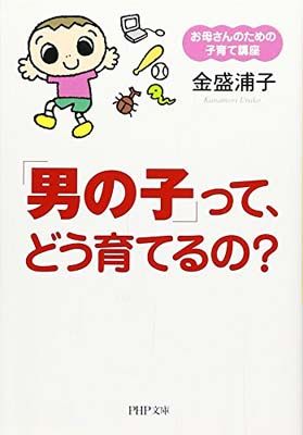 男の子」って、どう育てるの?: お母さんのための子育て講座 (PHP文庫