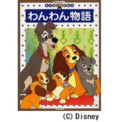わんわん物語 (ディズニーゴールド絵本) - メルカリ