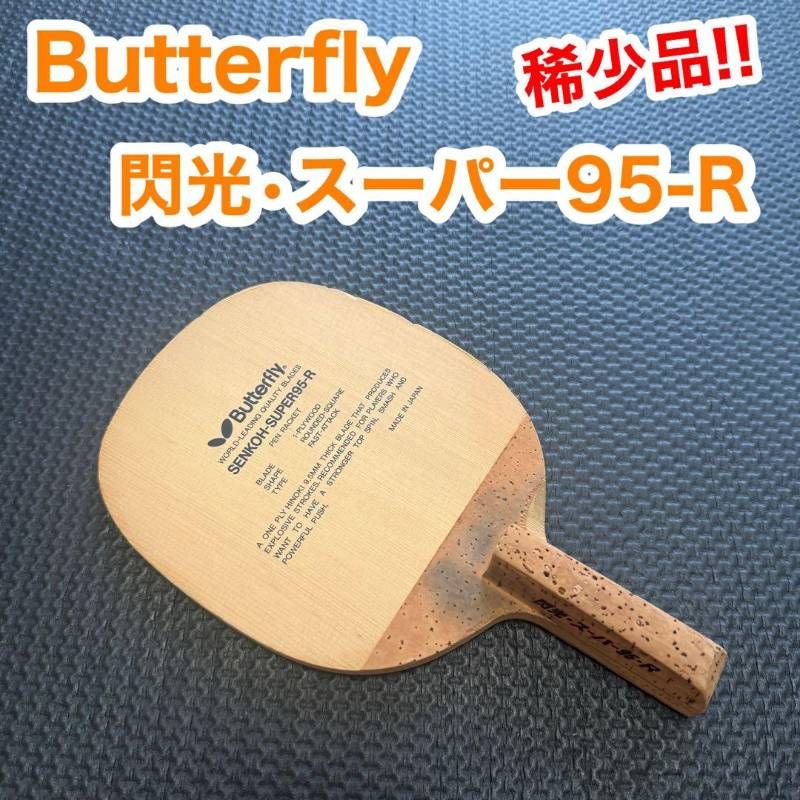 Butterfly バタフライ 閃光 SENKO スーパー95 R 卓球 ラケット ペン型 