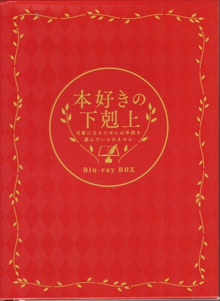 アニメBlu-ray 本好きの下剋上 Blu-ray BOX 兵士の娘 新しい生活～決着