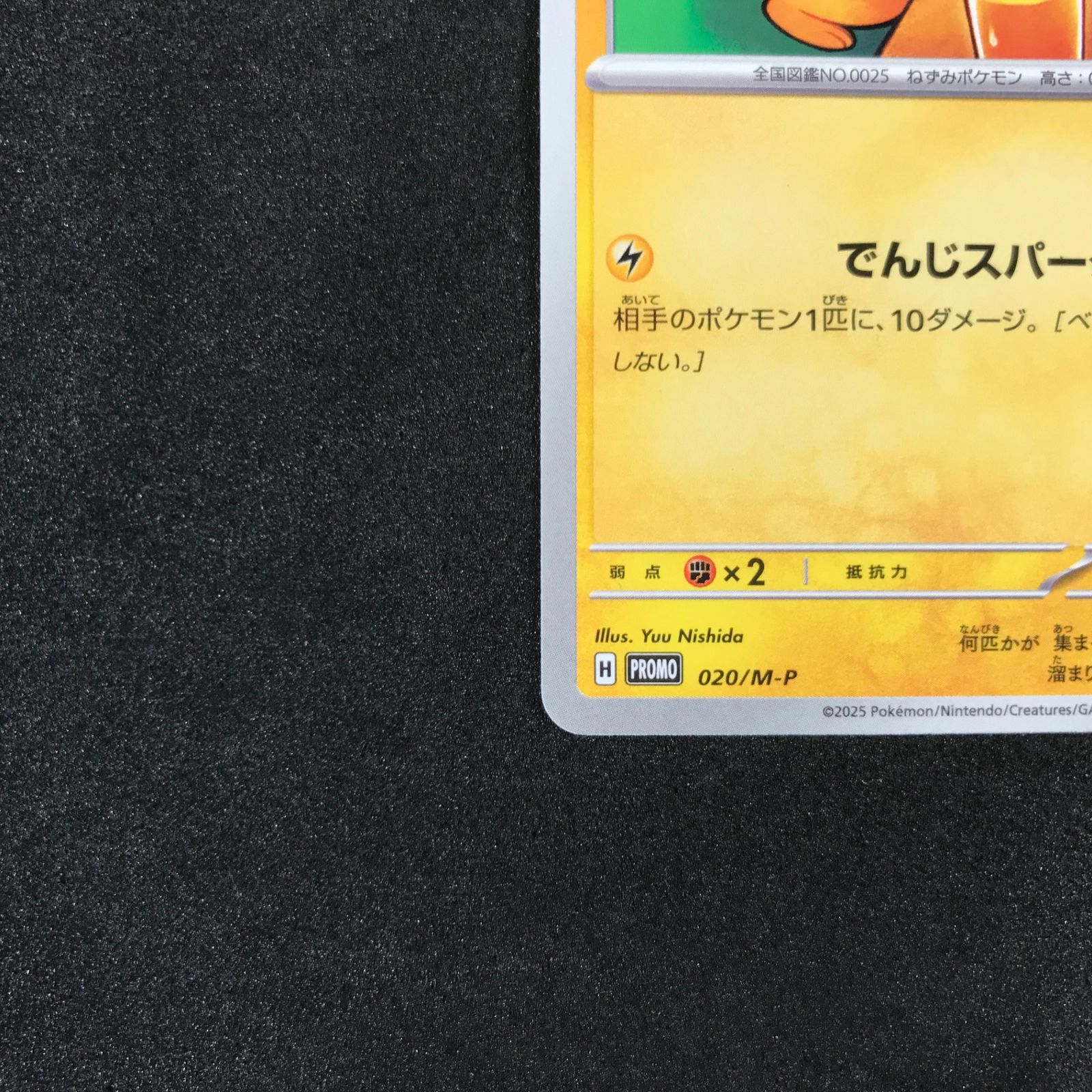 ポケモンカードゲーム ピカチュウPRマクドナルドハッピーセット020/M-P ピカチュウ [マクドナルド ハッピーセット プロモカードパック] 020