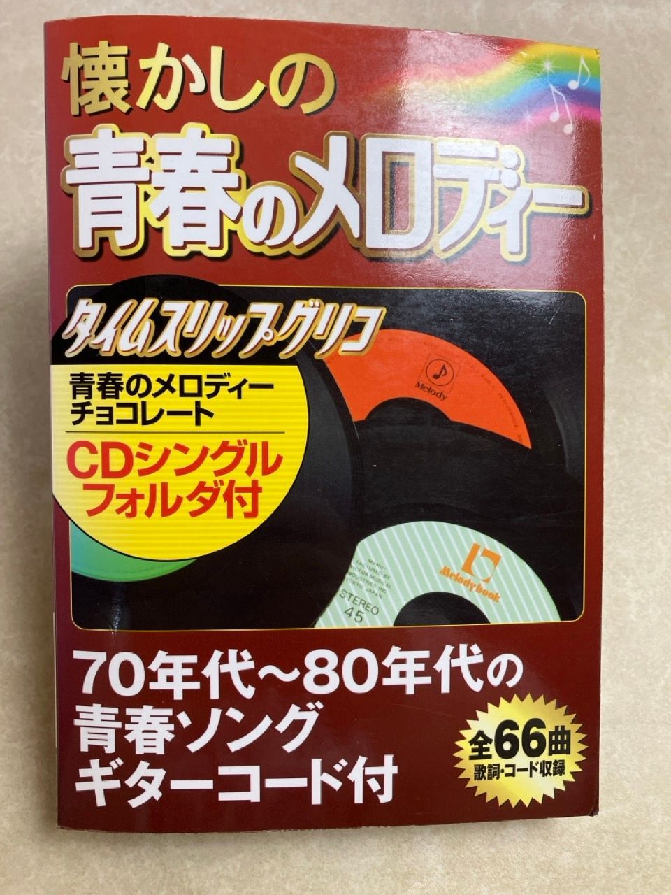 タイムスリップグリコ 懐かしの青春のメロディー 第1弾&第2弾 コンプリート タイムスリップグリコ 懐かしの青春のメロディー 第1弾&第2弾 コンプリート