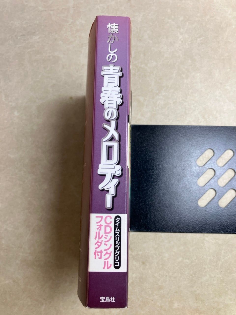 懐かしの青春のメロディー タイムスリップ・グリコ CD付 - メルカリ