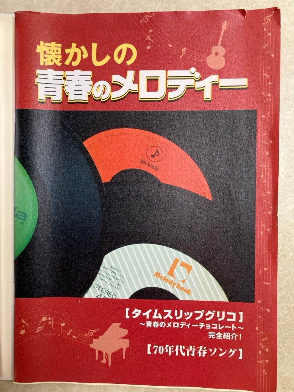 懐かしの青春のメロディー タイムスリップ・グリコ CD付 - メルカリ