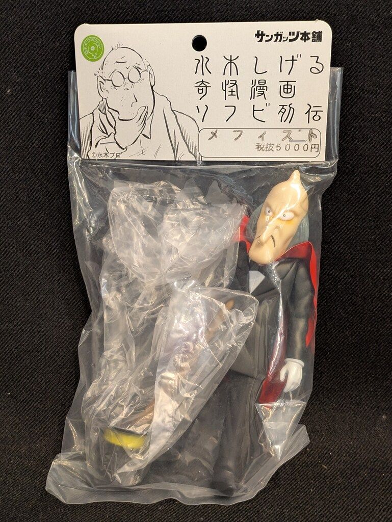 【未開封】サンガッツ本舗 水木しげる奇怪漫画ソフビ列伝 メフィスト サンガッツ本舗 水木しげる奇怪漫画ソフビ列伝 メフィスト(黒スーツ