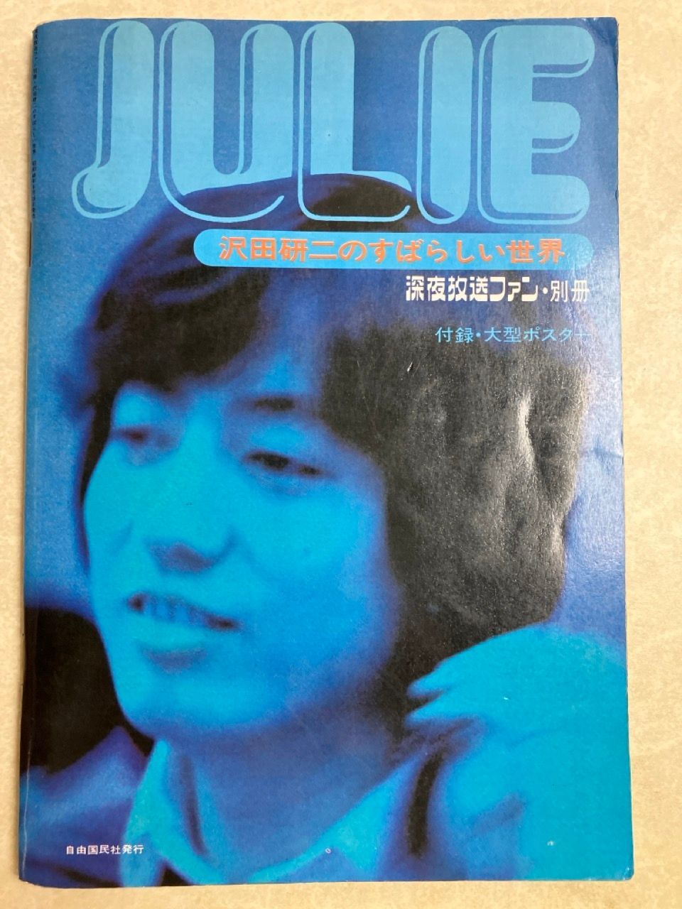 沢田研二のすばらしい世界　深夜放送　別冊　ジュリー JULIE 沢田研二のすばらしい世界 深夜放送ファン別冊 楽譜 写真集