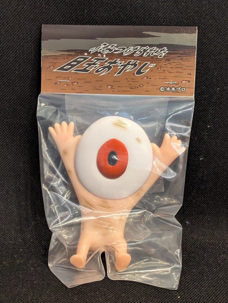 アルイミマケズ ふみつけられた目玉おやじ WF2024冬 - メルカリ