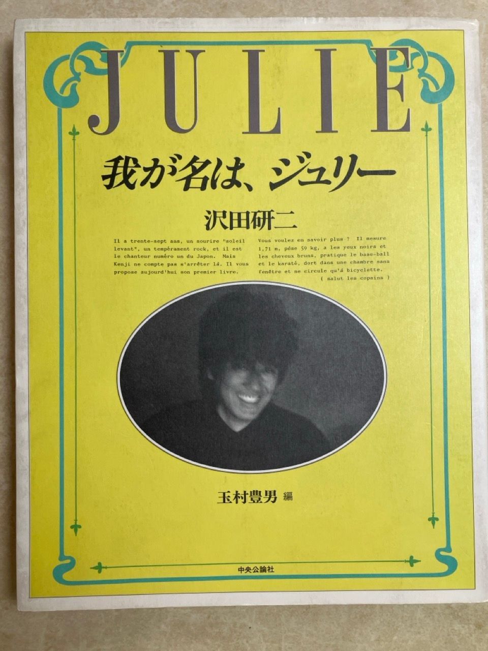 JULIE 我が名は、ジュリー 沢田研二 - メルカリ