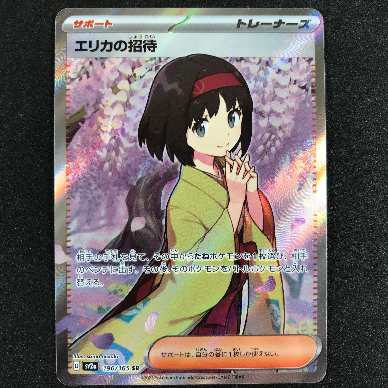エリカの招待 SR SV2a ポケモンカード151 196/165 エリカの招待 SR[SV2a 196/165](強化拡張パック「ポケモンカード151