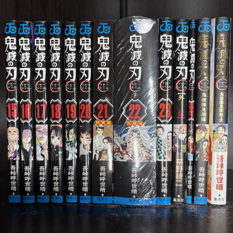 鬼滅の刃 1-23巻 全巻セット 21巻特装版 22巻同梱版 外伝 零 鬼殺隊見