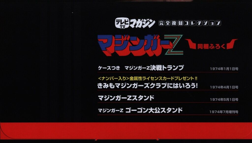 講談社 テレビマガジン完全復刻コレクション マジンガーZ (帯付