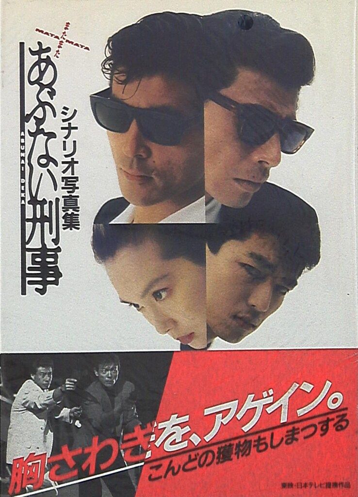 あぶない刑事写真集セット あぶない刑事セット 写真集 小説 グッズ まとめ あぶない刑事セット