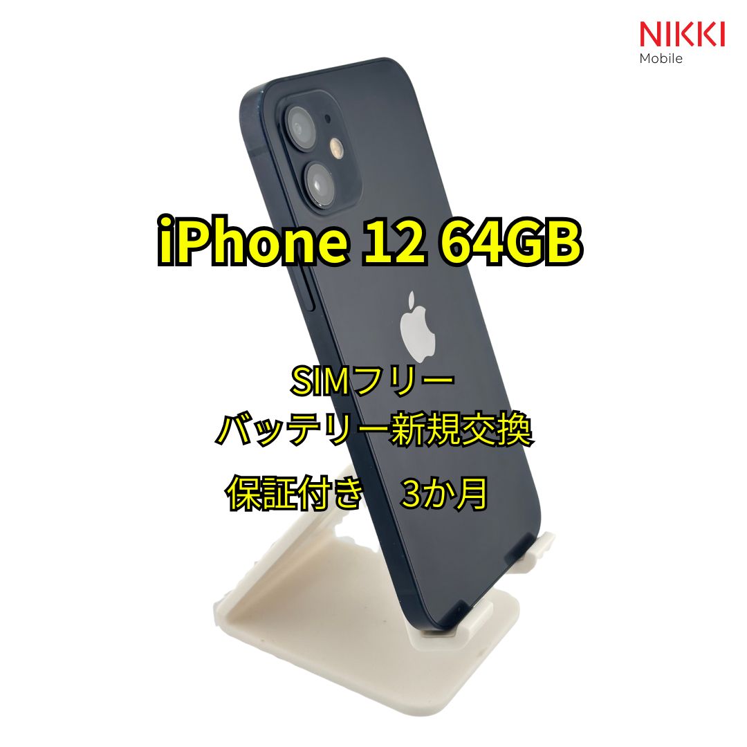 📱 iPhone12 64GB バッテリー新規交換100% ブラック SIMフリー - メルカリ