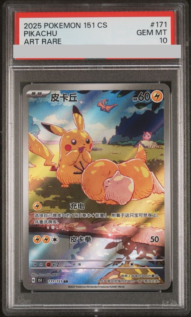 ポケモンカード　ピカチュウ AR PSA10 151C 170/151 中国語 ポケモンカード ピカチュウ AR PSA10 151C 170/151 中国語 ピカチュウ