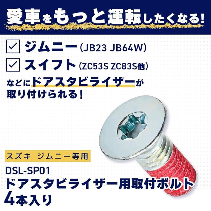 アイシン(AISIN) 車用 ドアスタビライザー用取付ボルト 4本入り DSL