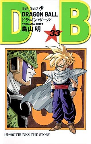 DRAGON BALL 33 (ジャンプコミックス)／鳥山 明 - メルカリ