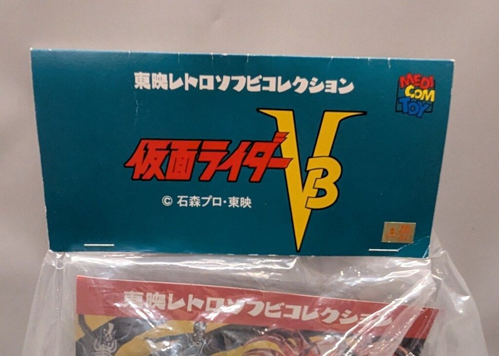 メディコム・トイ 東映レトロソフビコレクション 仮面ライダーV3