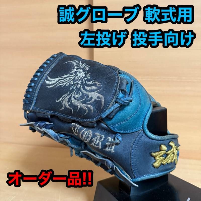 MAKOTO 誠 グローブ 軟式用 左投げ 投手向け オーダー カスタム 野球