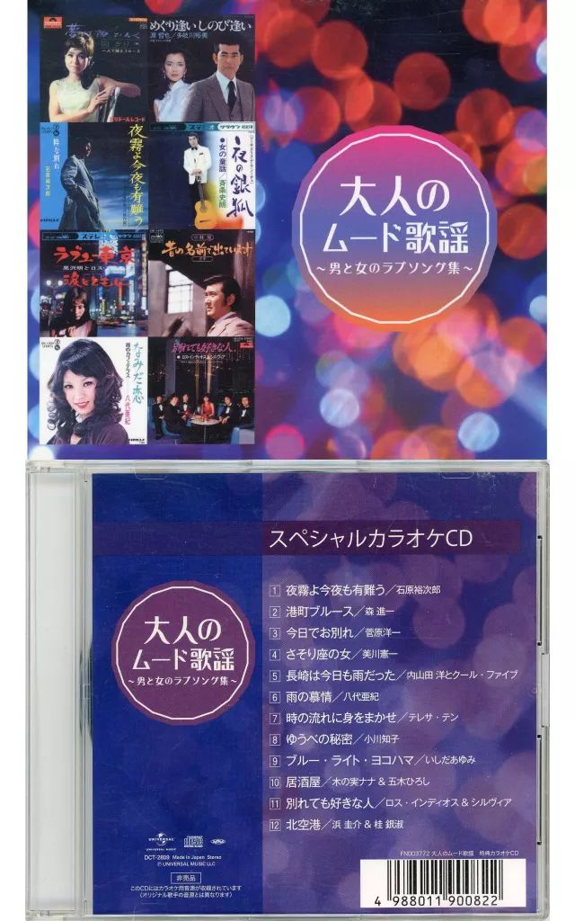 中古】歌謡曲・演歌CD オムニバス / 大人のムード歌謡 ～男と女の