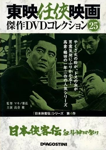 東映任侠映画DVDコレクション 中古】邦画DVD 東映任侠映画 傑作DVDコレクション 25 日本侠客伝 血斗