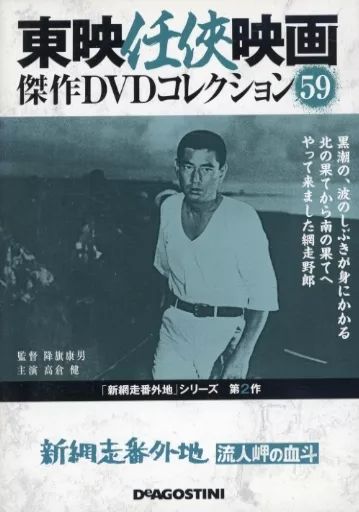 中古】邦画DVD 東映任侠映画 傑作DVDコレクション 59 新網走番外地 流
