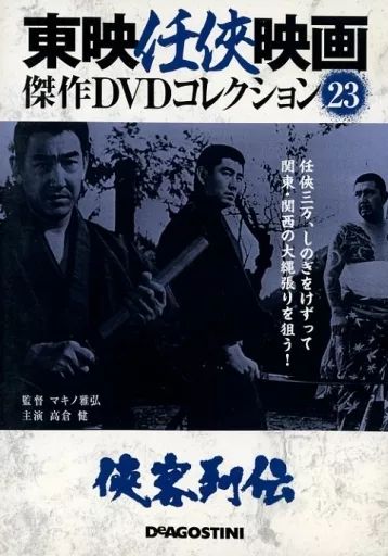 中古】邦画DVD 東映任侠映画 傑作DVDコレクション 23 侠客列伝 - メルカリ