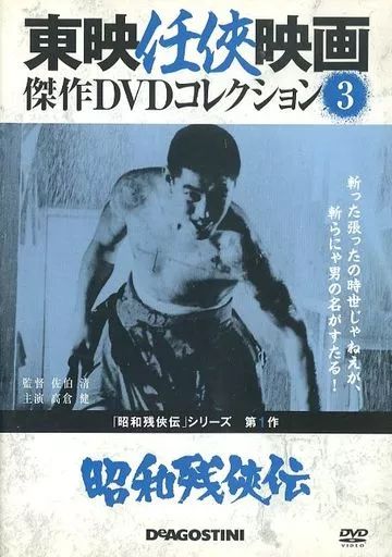 中古】邦画DVD 東映任侠映画 傑作DVDコレクション 昭和残侠伝 昭和残