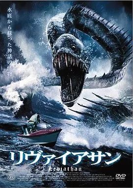 中古】洋画DVD リヴァイアサン('06米) - メルカリ
