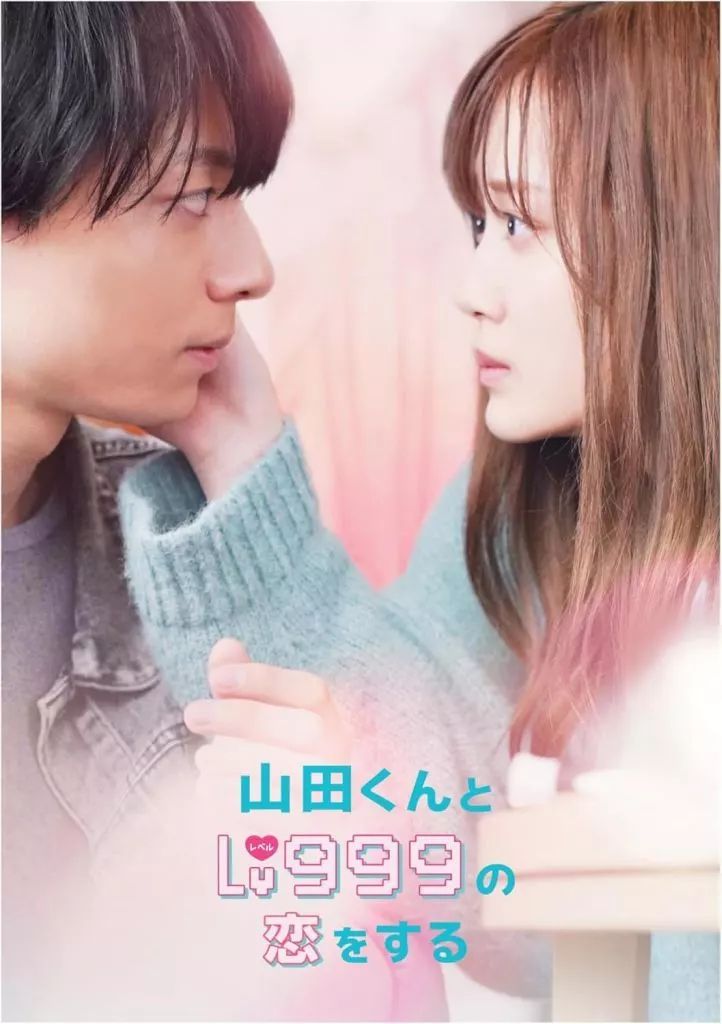 【中古】邦画Blu-ray Disc 山田くんとLv999の恋をする [豪華版](初回仕様)