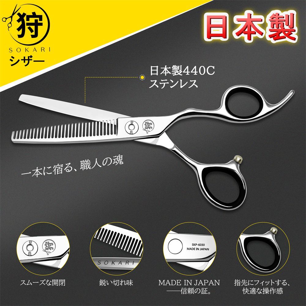 シザー 散髪はさみ Sokari 狩 日本製 440C ステンレス鋼 ヘアカット