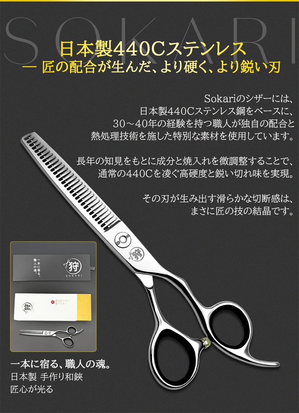 シザー 散髪はさみ Sokari 狩 日本製 440C ステンレス鋼 ヘアカット