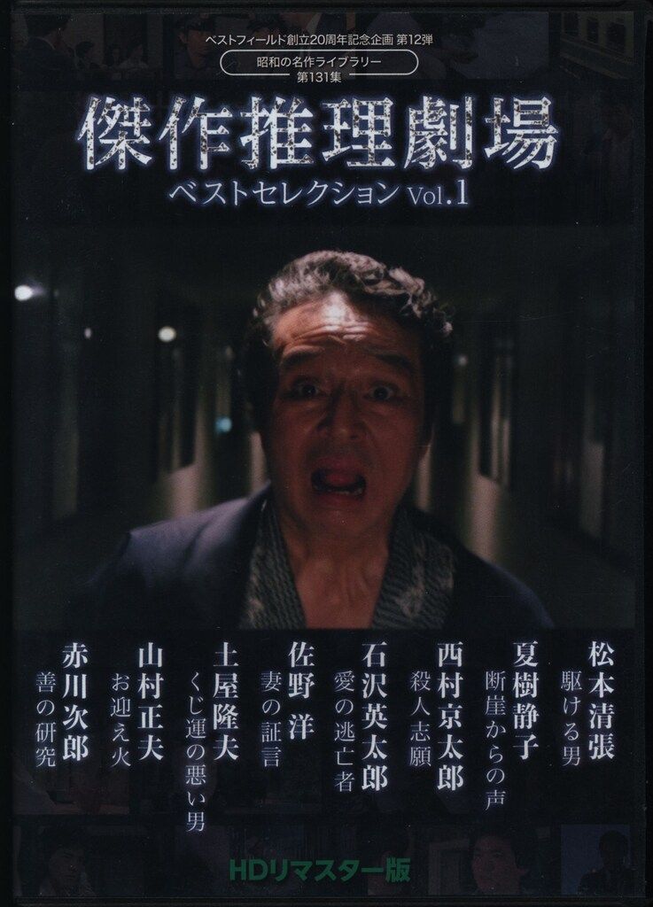 国内ドラマDVD 傑作推理劇場ベストセレクション HDリマスター版 昭和の