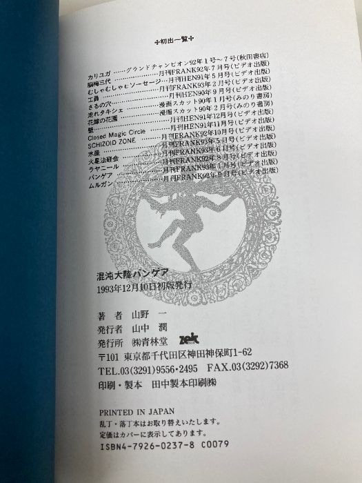 混沌大陸パンゲア 青林堂 山野 一 - メルカリ