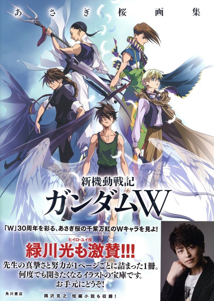 KADOKAWA 完全版 あさぎ桜 新機動戦記ガンダムW (帯付) - メルカリ