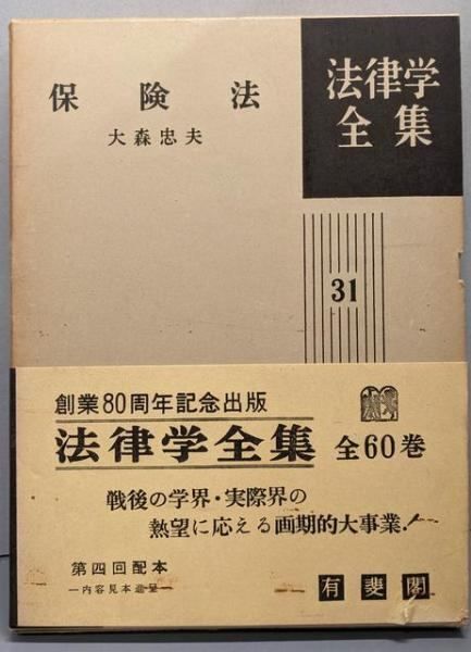 保険法 法律学全集 31〔補訂版〕大森 忠夫著：匿名配送