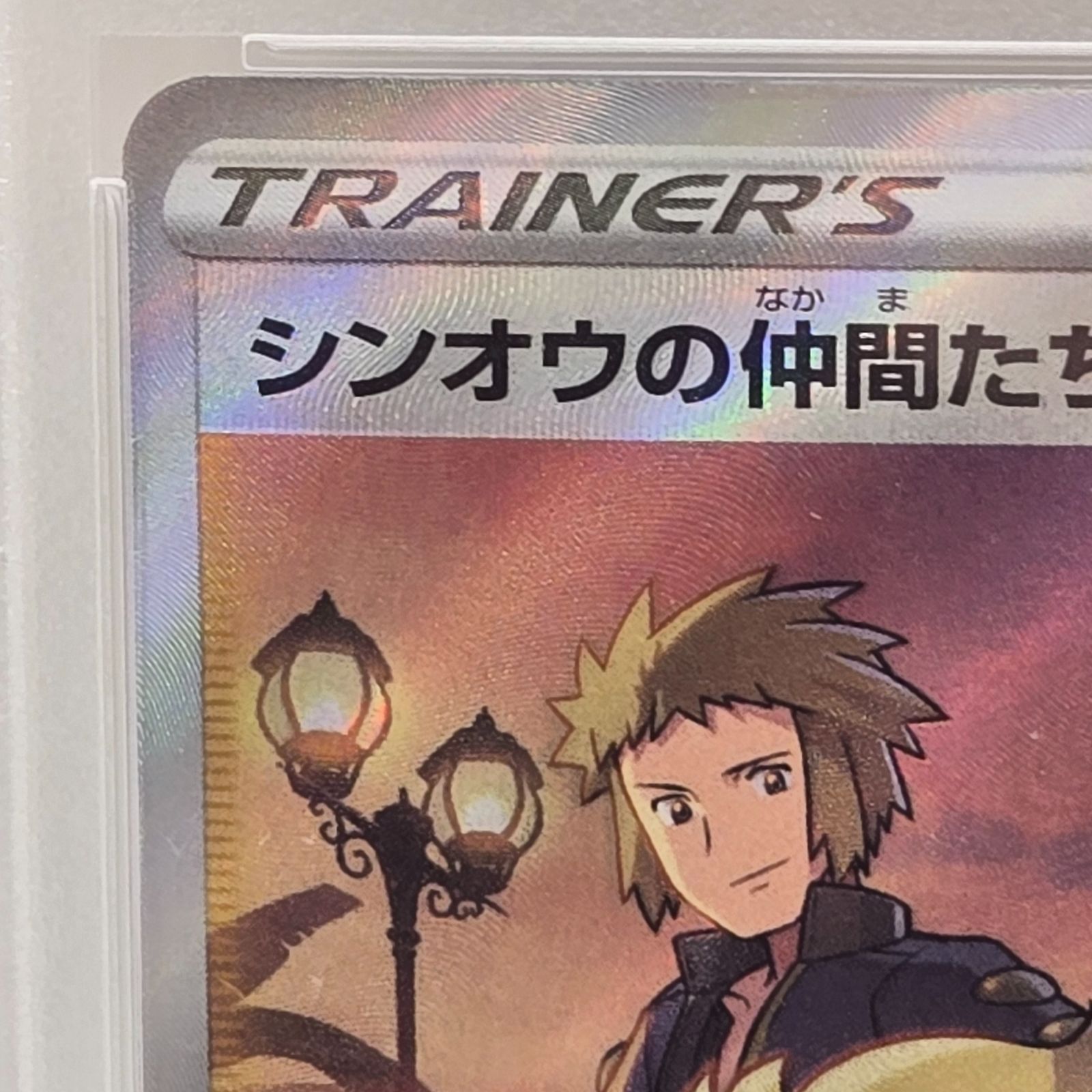 シンオウの仲間たち SR VSTARユニバース 247/172 PSA10 - メルカリ