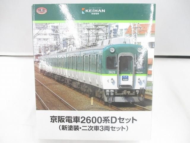 中古品 ホビー Nゲージ 鉄道コレクション 京阪電車2600系Dセット(新