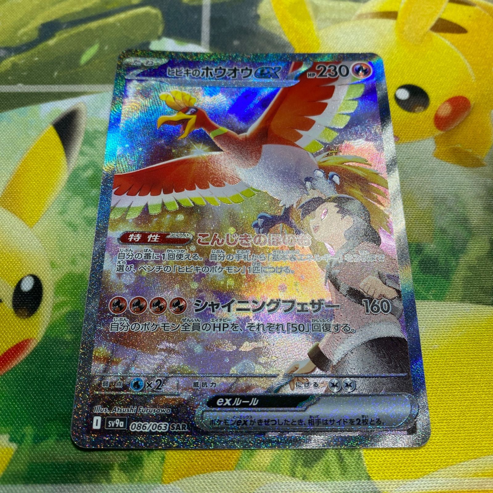 早い者勝ち！　ポケモンカード　ヒビキのホウオウex sar 熱風のアリーナ 熱風のアリーナ ヒビキのホウオウex SAR SV9a 086/063