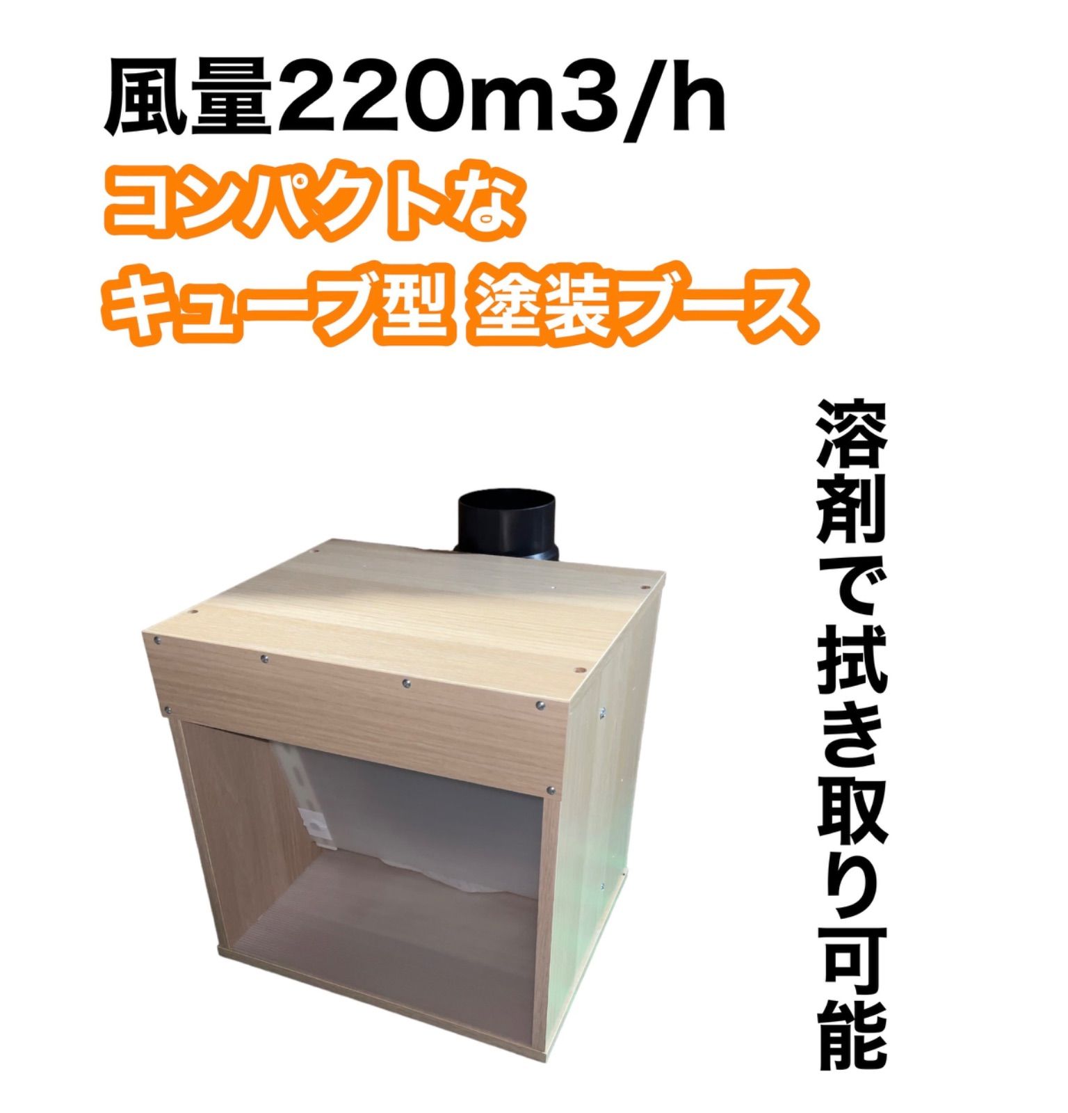 LED、ダクトホース付き 風量220m3/h 小型静音塗装ブース 木目色 LED、ダクトホース付き 風量220m3/h 小型静音塗装ブース 木目色 LED