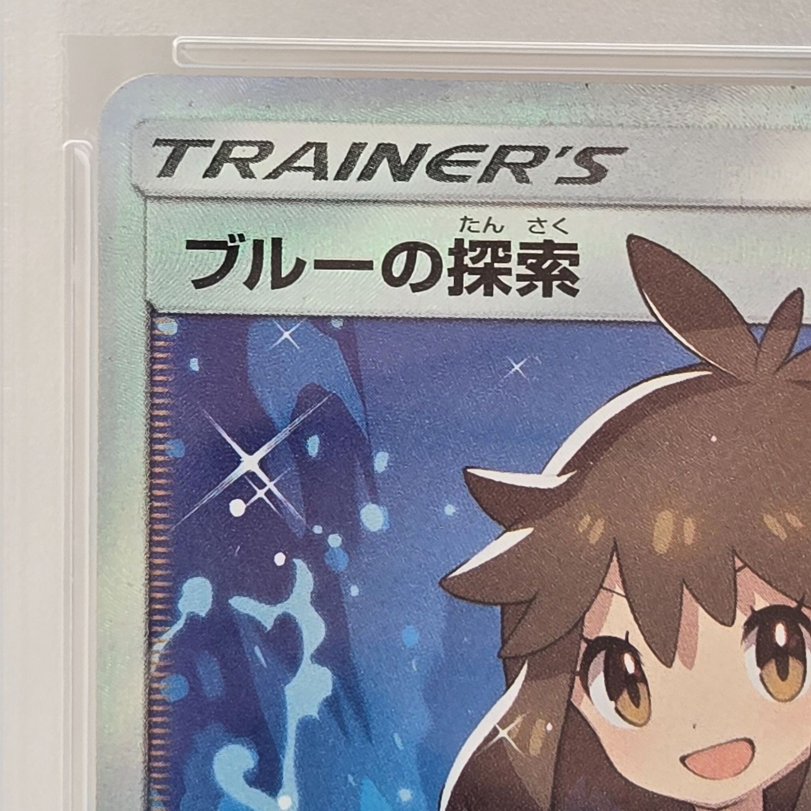 PSA10】ポケモンカードゲーム ブルーの探索 sr psa10 061/054 SM9b