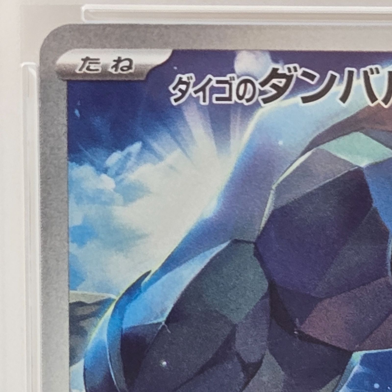 PSA10】ポケモンカード ダイゴのダンバル AR - メルカリ