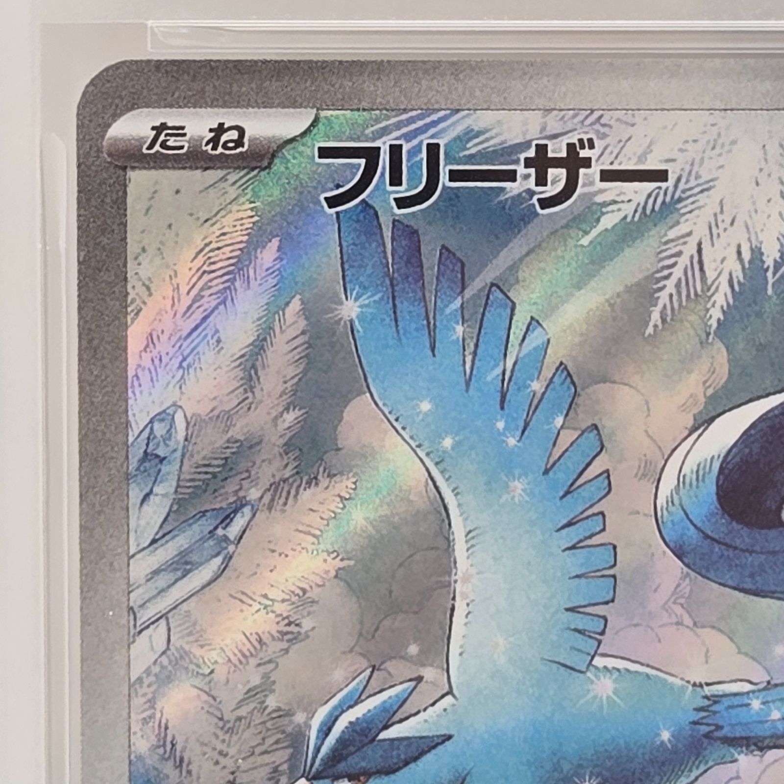 フリーザー AR SV9 バトルパートナーズ 102/100 - メルカリ