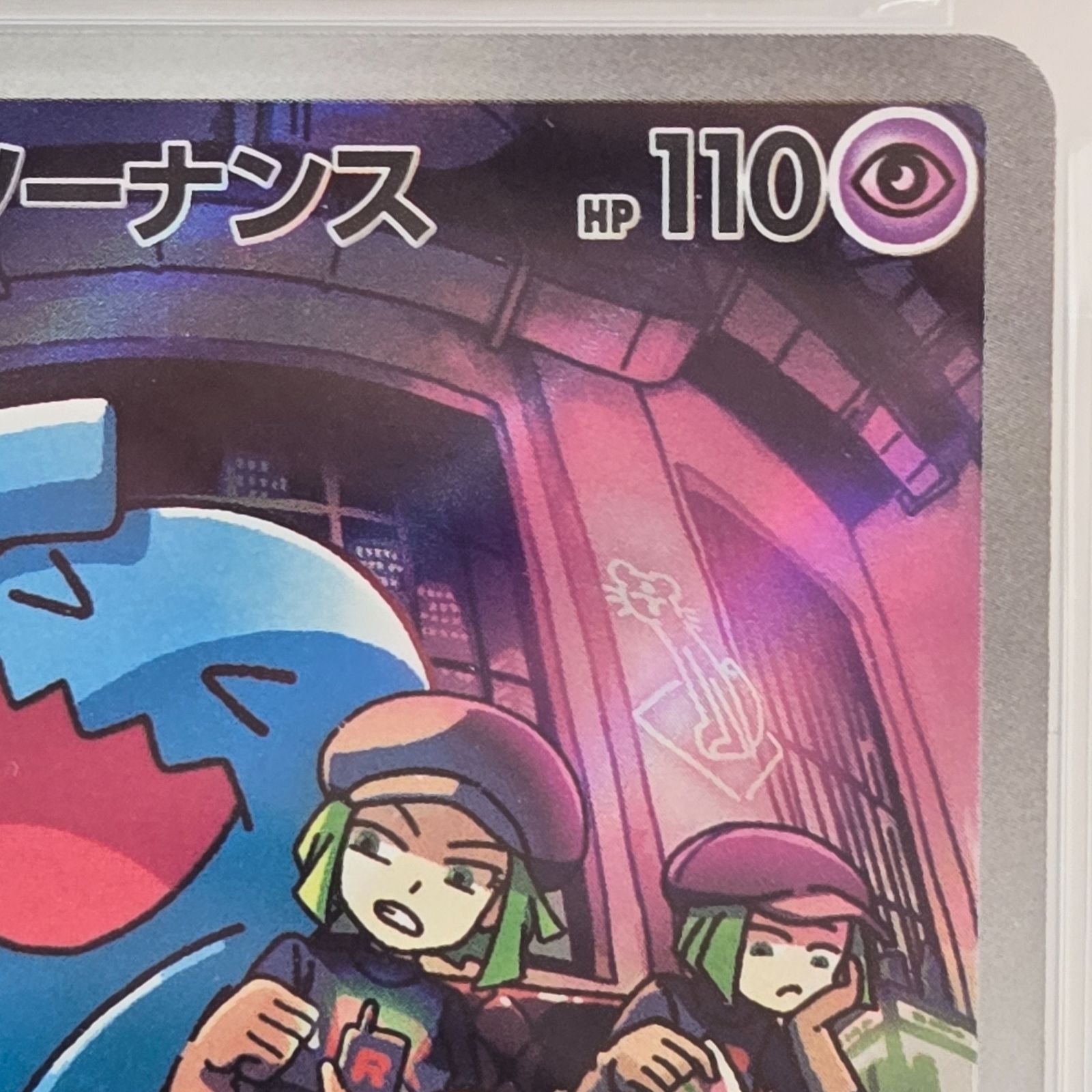 PSA10】ポケモンカードゲーム ロケット団のソーナンス AR SV10