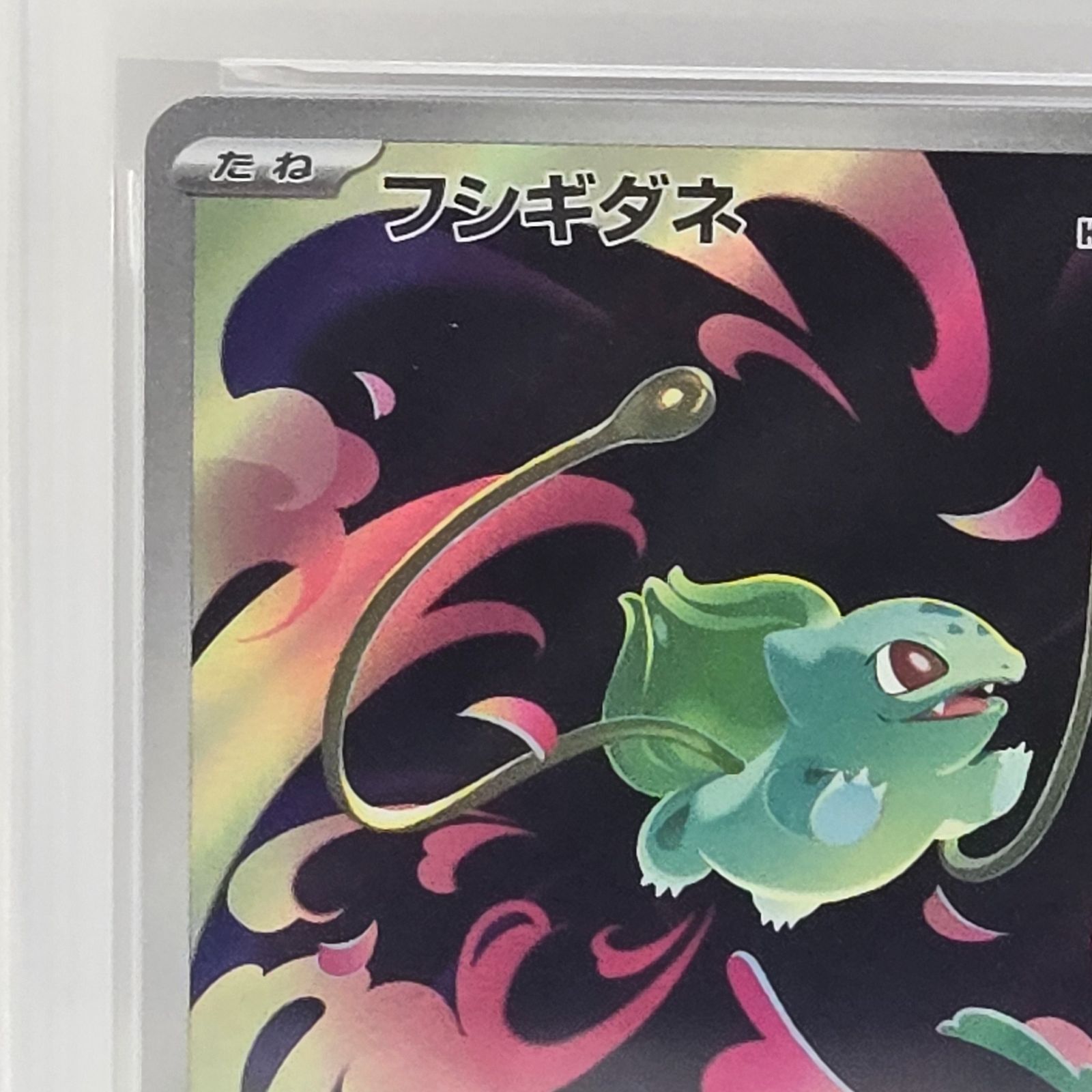 PSA10】フシギダネ AR 064/063 - メルカリ