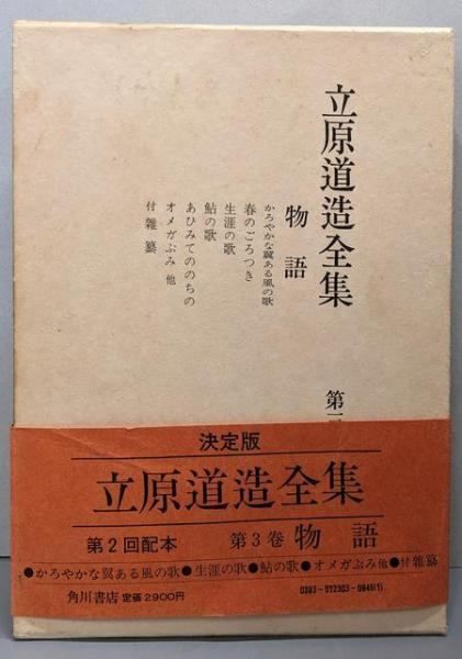 中古】立原道造全集 第3巻 (物語)／立原道造／角川書店 - メルカリ